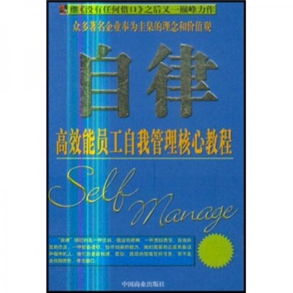 自律：高效能员工自我管理核心教程