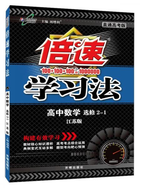 万向思维 倍速学习法：高中数学（选修2-1 江苏版 直通高考版 2015年秋季）