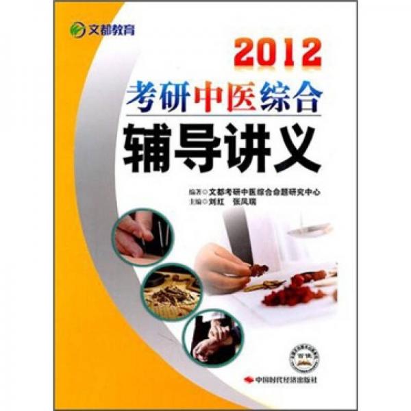 2012考研中医综合辅导讲义