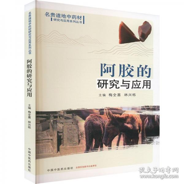 阿膠的研究與應(yīng)用