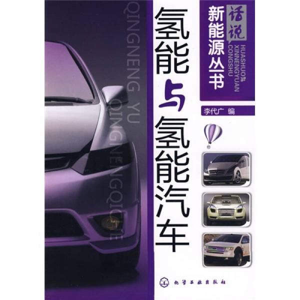 話說(shuō)新能源叢書(shū)：氫能與氫能汽車