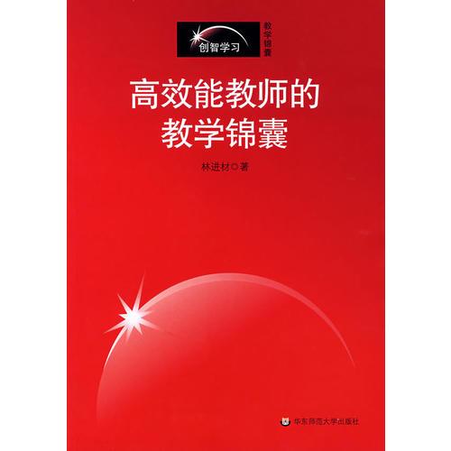 高效能教師的教學(xué)錦囊