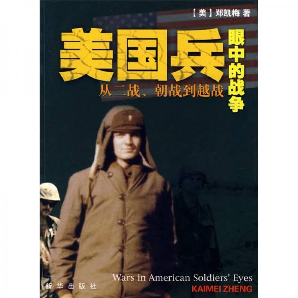 美國(guó)兵眼中的戰(zhàn)爭(zhēng)