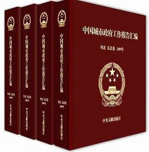 中國城市政府工作報告匯編 精裝 贈光盤 共4卷