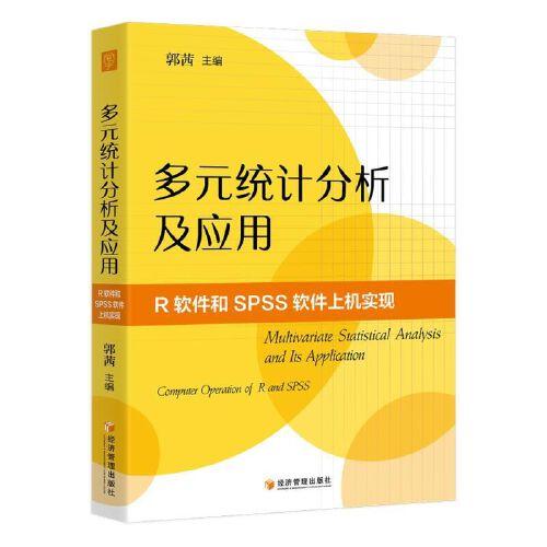 多元統(tǒng)計分析及應用——R軟件和SPSS軟件上機實現(xiàn)