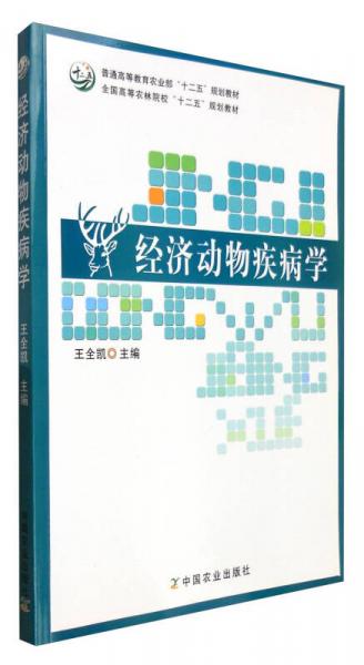 經(jīng)濟(jì)動(dòng)物疾病學(xué)