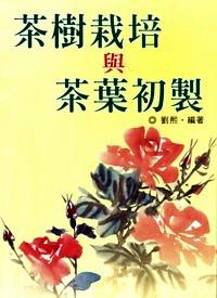 茶樹栽培與茶葉初制