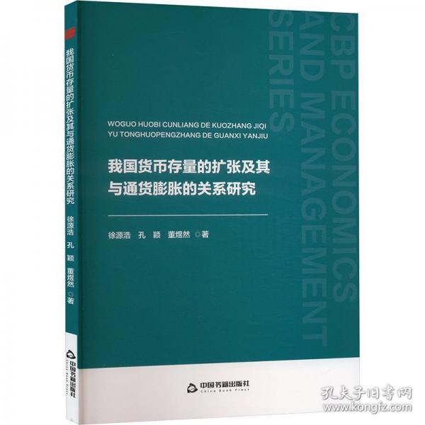 我國貨幣存量的擴張及其與通貨膨脹的關(guān)系研究