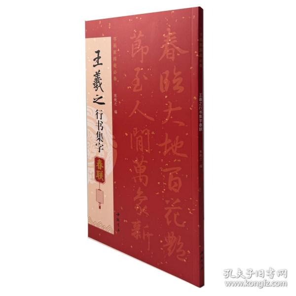 王羲之行书集字春联
