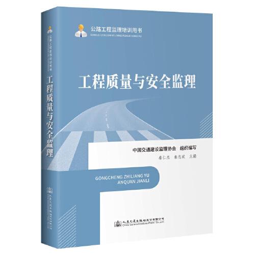 公路工程監(jiān)理培訓用書—工程質(zhì)量與安全監(jiān)理