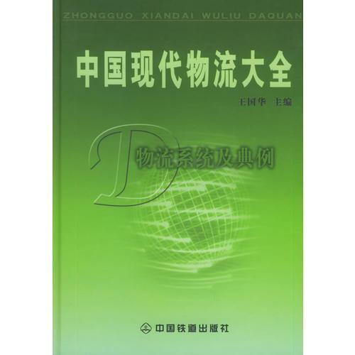 中国现代物流大全4：物流系统及典例