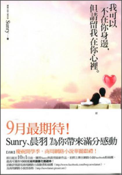 我可以不在你身邊，但請(qǐng)留我在你心里