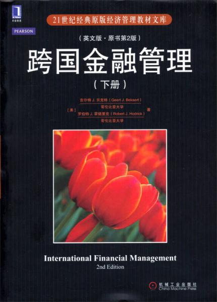 跨国金融管理/21世纪经典原版经济管理教材文库（下册 英文版·原书第2版）