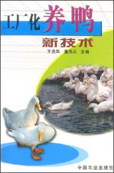 工廠化養(yǎng)鴨新技術(shù)