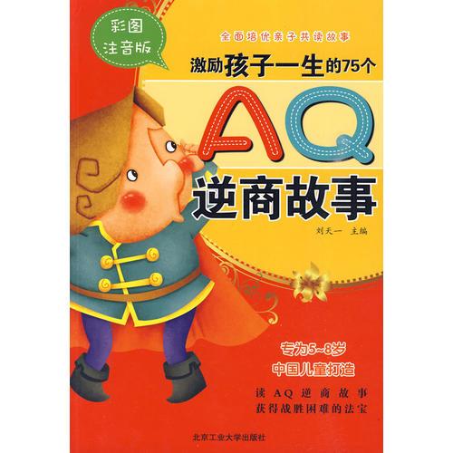 全面培優(yōu)親自共讀故事—激勵孩子一生的75個AQ逆商故事（全彩注音版）