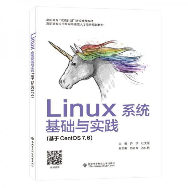 Linux系统基础与实践（基于CentOS7.6）（高职）