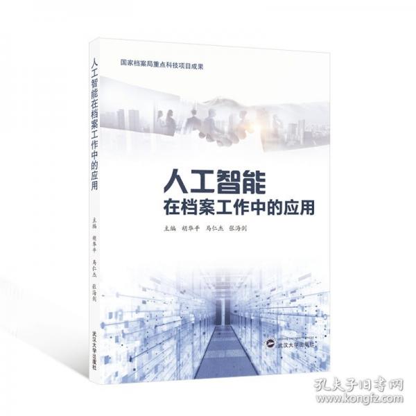 人工智能在檔案工作中的應(yīng)用