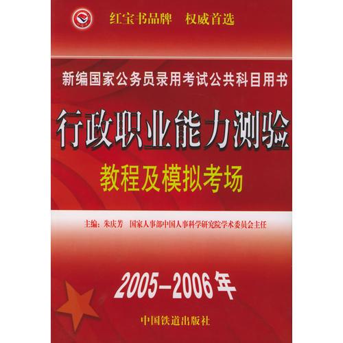 行政职业能力测验教程及模拟考场——新编国家公务员录用考试公共科目用书