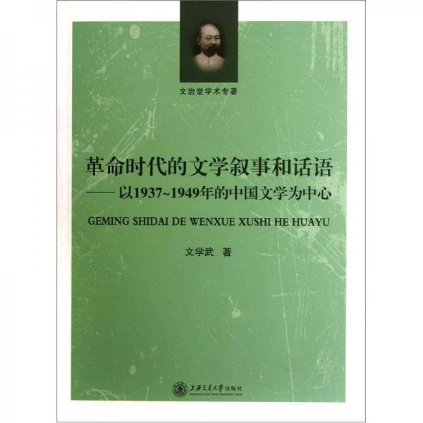 革命時代的文學(xué)敘事和話語：以1937-1949年的中國文學(xué)為中心
