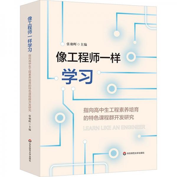 像工程師一樣學習 指向高中生工程素養(yǎng)培育的特色課程群開發(fā)研究