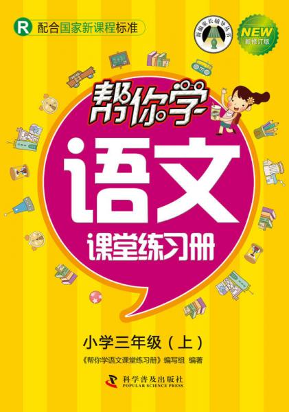 幫你學(xué)語文課堂練習(xí)冊：小學(xué)三年級(jí)上（R 配合國家新課程標(biāo)準(zhǔn) 新修訂版）