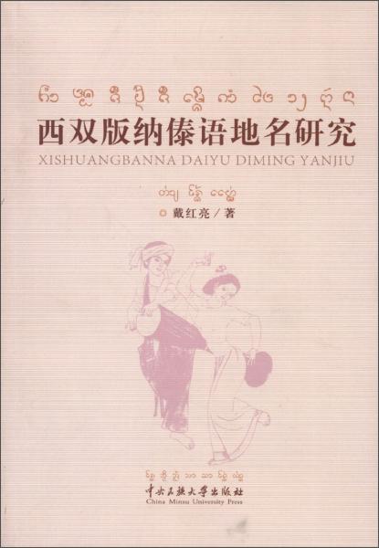西雙版納傣語地名研究
