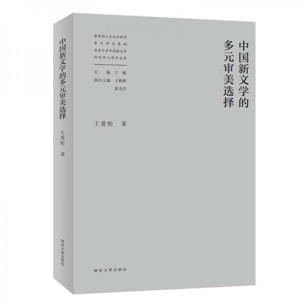 中國新文學(xué)的多元審美選擇//教育部人文社會(huì)科學(xué)重點(diǎn)研究基地南京大學(xué)中國新文學(xué)研究中心學(xué)術(shù)文庫