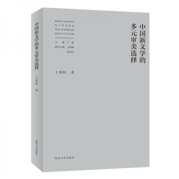 中国新文学的多元审美选择//教育部人文社会科学重点研究基地南京大学中国新文学研究中心学术文库