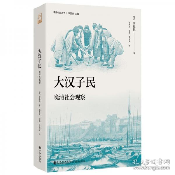 《大漢子民：晚清社會(huì)觀察》（一本書(shū)穿越百年光影，觸摸晚清失落的歲月，從興學(xué)行醫(yī)到