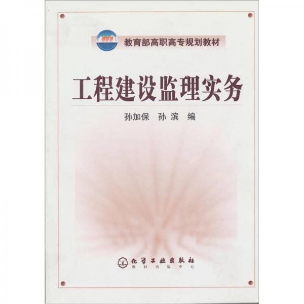 教育部高職高專規(guī)劃教材：工程建設(shè)監(jiān)理實(shí)務(wù)