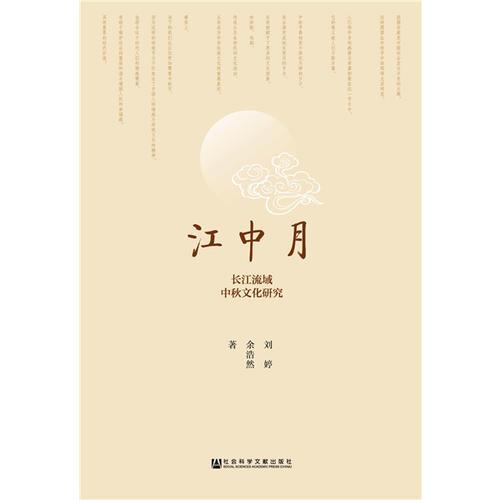 江中月:长江流域中秋文化研究