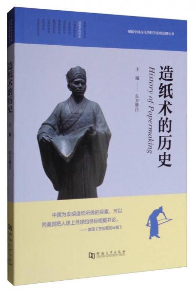 图说中国古代的科学发明发现丛书：造纸术的历史