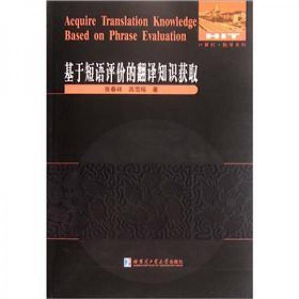 基于短語(yǔ)評(píng)價(jià)的翻譯知識(shí)獲取