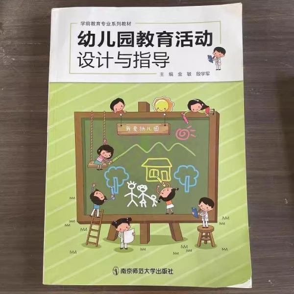 幼兒園教育活動設計與指導