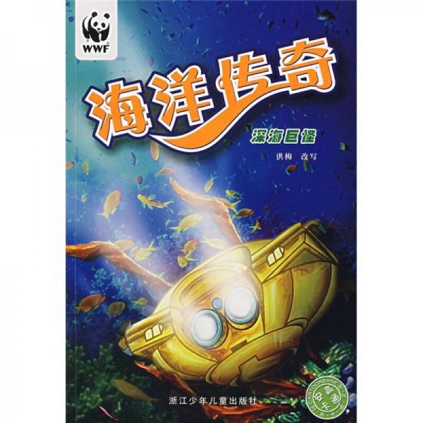 海洋傳奇.深海巨怪