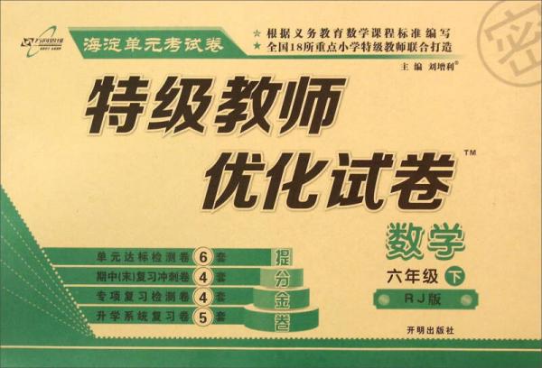 万向思维·海淀单元考试卷 特级教师优化试卷：数学（六年级下 RJ版）