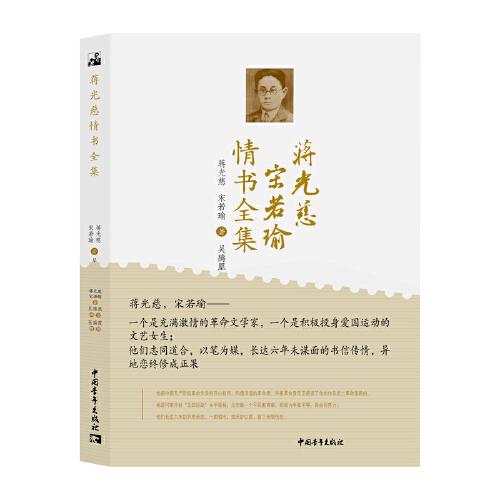 蔣光慈宋若瑜情書全集
