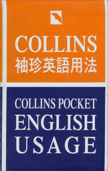 袖珍英語(yǔ)用法 COLLINS
