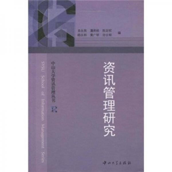 資訊管理研究