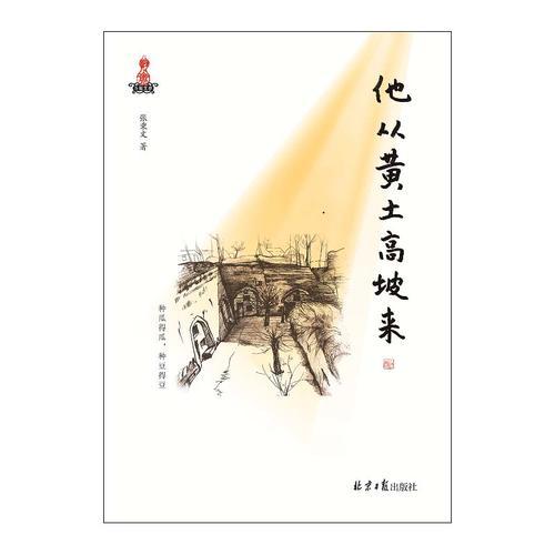 他從黃土高坡來
