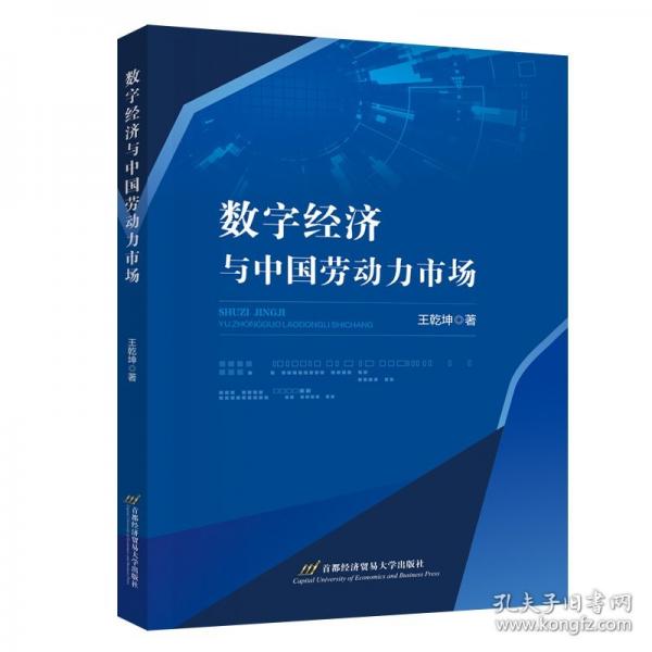 数字经济与中国劳动力市场