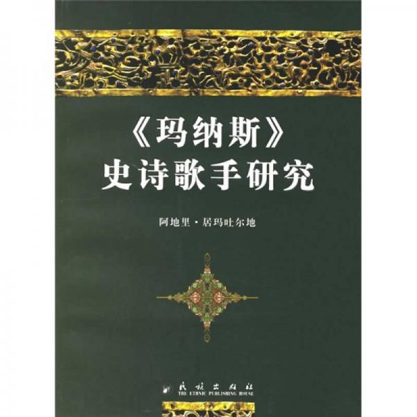 《瑪納斯》史詩(shī)歌手研究