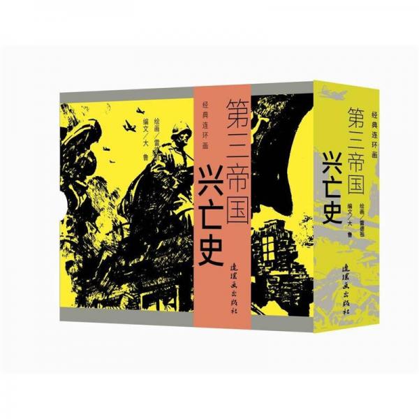 第三帝國 興亡史-紀念世界反法西斯站爭勝利70周年
