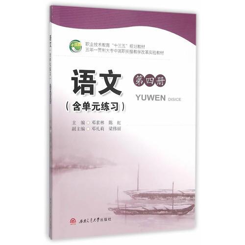 語文（含單元練習(xí)）第四冊(cè)