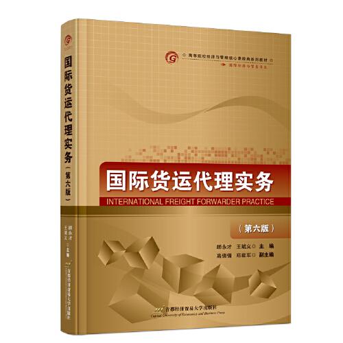 國際貨運代理實務(wù)（第六版）