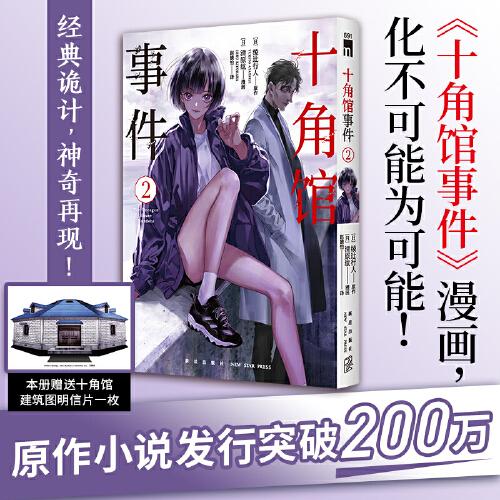 十角館事件2