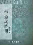 神話(huà)與時(shí)間