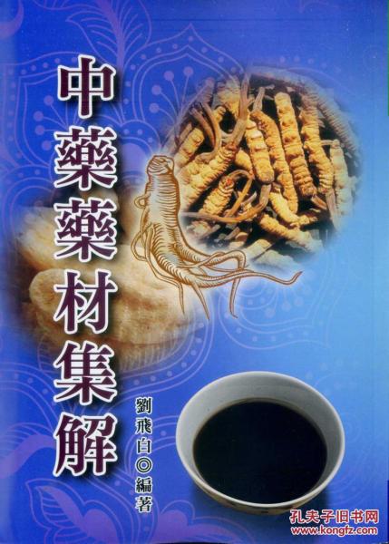 中藥藥材集解