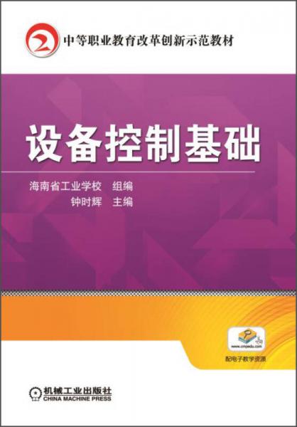 设备控制基础/中等职业教育改革创新示范教材