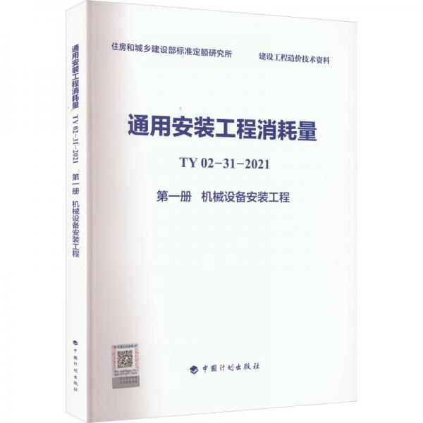 通用安装工程消耗量TY02-31-2021第一册机械设备安装工程